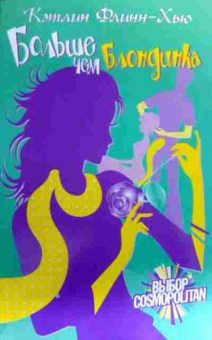 Книга Флинн-Хью К. Больше чем блондинка, 11-19303, Баград.рф